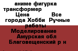 аниме фигурка - трансформер “Cho Ryu Jin“ › Цена ­ 2 500 - Все города Хобби. Ручные работы » Моделирование   . Амурская обл.,Благовещенский р-н